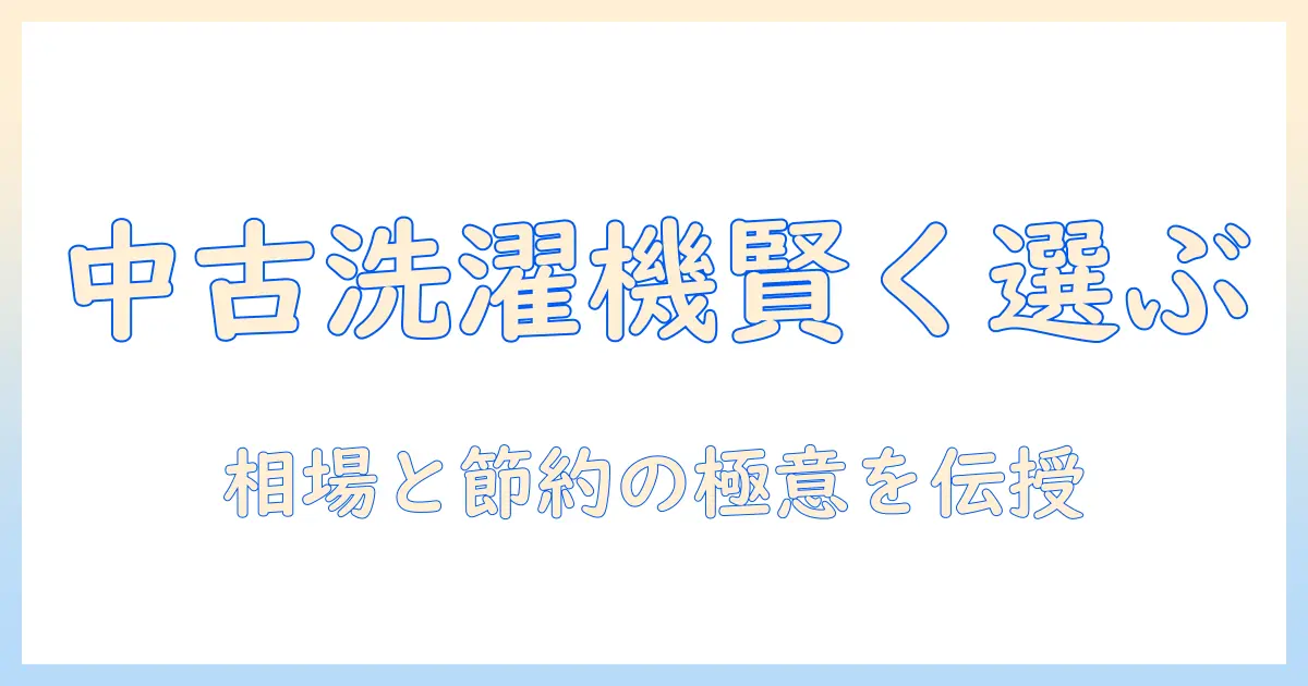 一人暮らしの新生活を始める洗濯機選び：中古の相場とお得なポイント