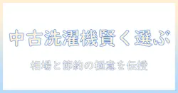一人暮らしの新生活を始める洗濯機選び：中古の相場とお得なポイント