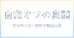 パナソニックの電気毛布を徹底解説—自動オフ機能の安全性と使い勝手を比較分析