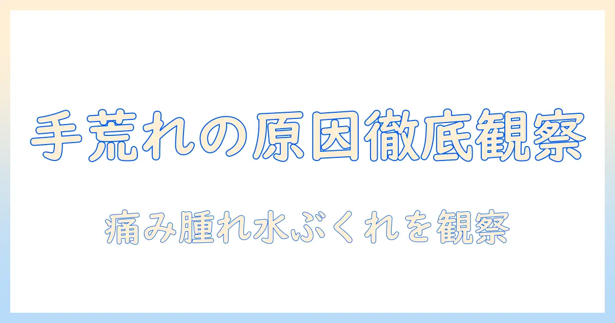 手荒れがひどい場合の原因と病気のサインを見逃さないための対策