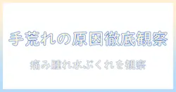 手荒れがひどい場合の原因と病気のサインを見逃さないための対策