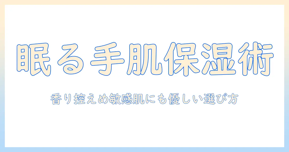 寝る前に使うハンドクリームのおすすめ｜手肌を保湿するポイントと人気アイテムを徹底比較