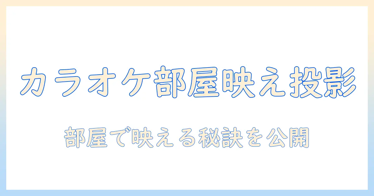 カラオケ 館の ルームでの プロジェクターの 使い方を徹底解説