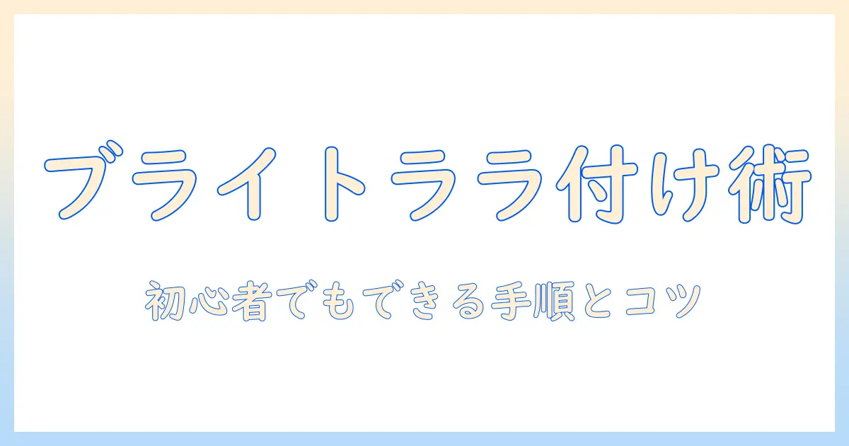 ブライトとララのウィッグの付け方を徹底解説｜初心者でもできる手順とコツ