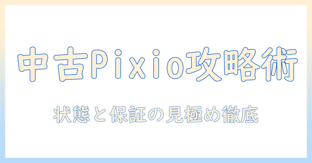 pixioのモニターアームを中古で購入する前に知っておくべきポイント