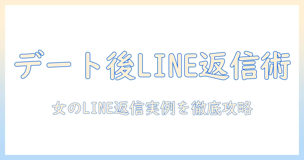 マッチングアプリ デート後 line 女からのLINE返信実例と攻略