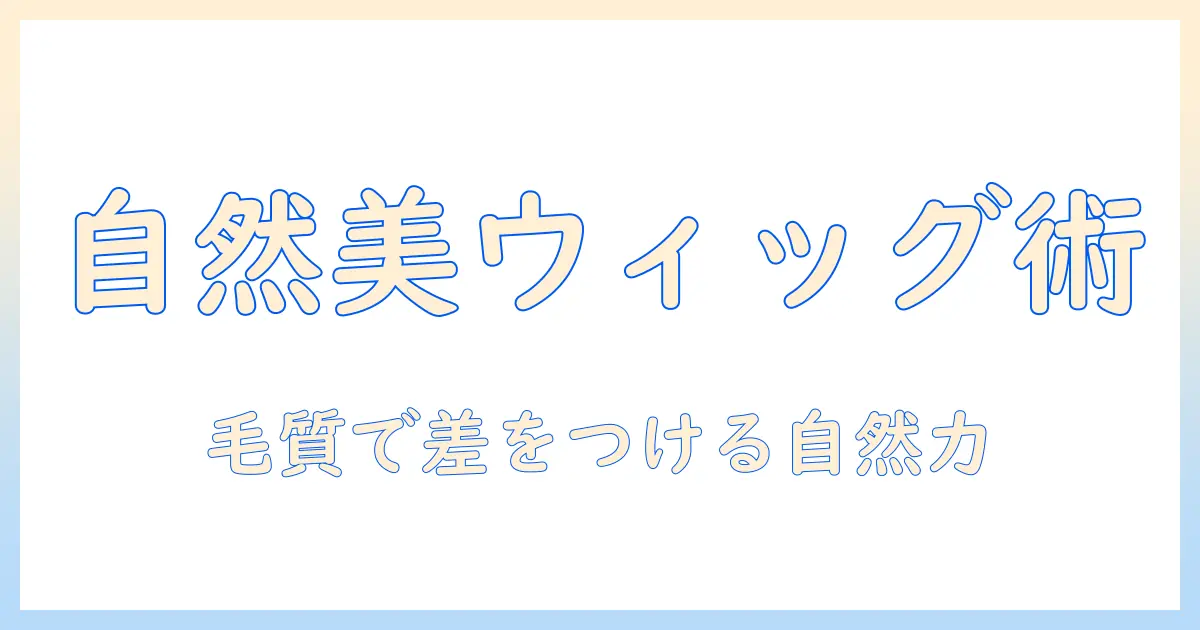 人に似合うレディースの部分ウィッグを自然に見せる毛質とおすすめポイント