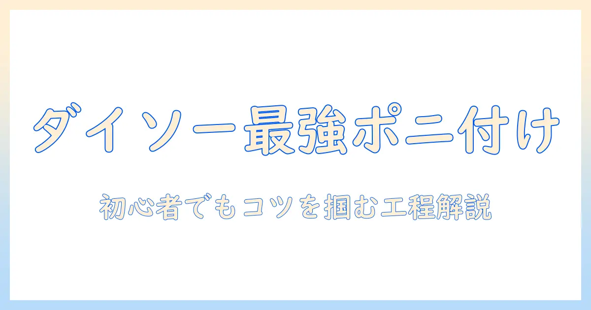 ダイソーのポニーテール型ウィッグの付け方を徹底解説｜初心者でも簡単にセットできる方法