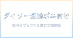 ダイソーのポニーテール型ウィッグの付け方を徹底解説｜初心者でも簡単にセットできる方法