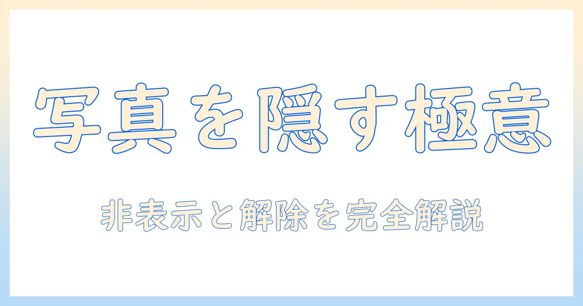 アイフォンの写真を非表示にする方法と解除の手順を徹底解説