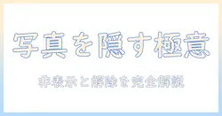 アイフォンの写真を非表示にする方法と解除の手順を徹底解説