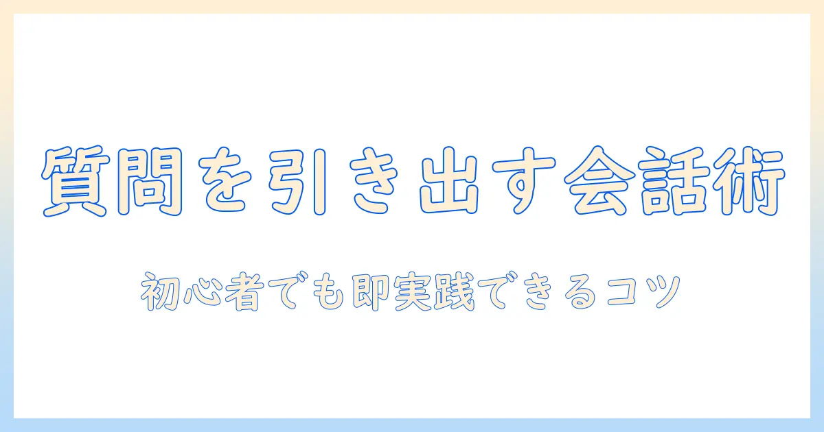 マッチングアプリ 質問してこない人の特徴と対策｜初心者でもできる会話のコツ