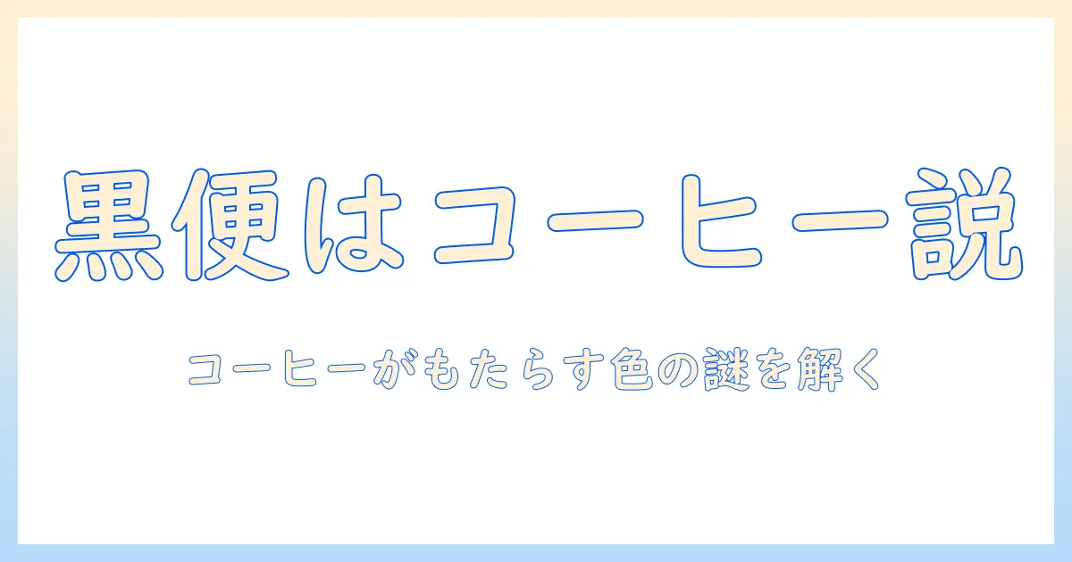 黒い便の原因はコーヒー?コーヒーがもたらす便の色の謎を解く
