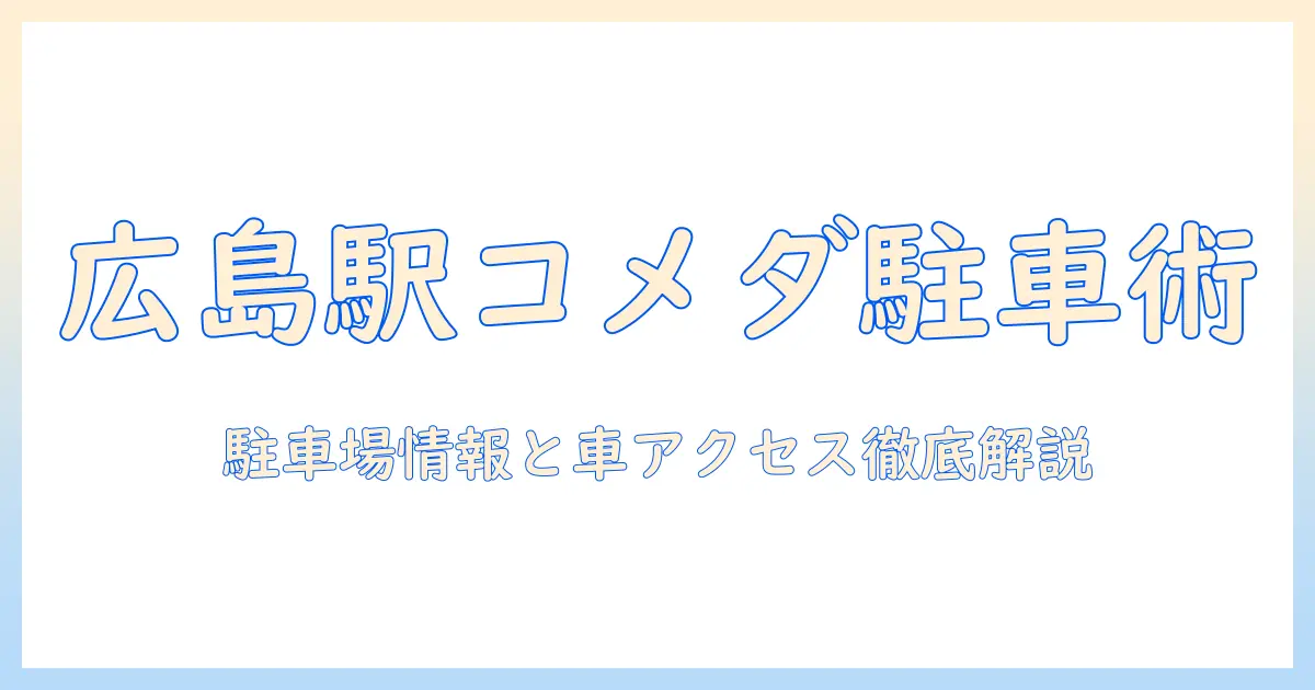広島駅周辺のコメダ珈琲を徹底チェック—駐車場情報と車でのアクセス方法で広島の珈琲を楽しむ