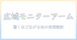 モニターアームの可動域を広く確保するコツ|広い作業スペースを実現する設置ガイド