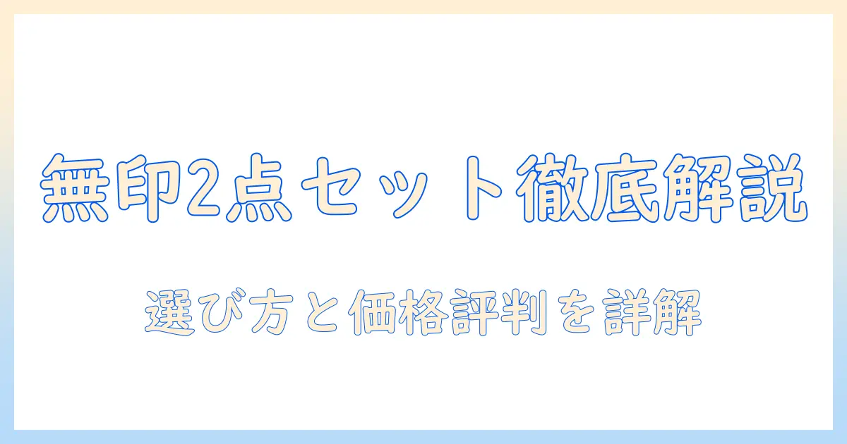 無印の冷蔵庫と洗濯機の2点セットを徹底解説｜選び方・価格・評判を比較