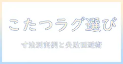 こたつの下に敷くラグのサイズを徹底解説|失敗しない選び方とコーディネート術