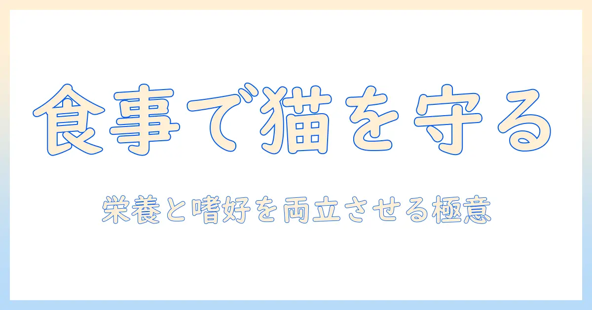 キャットフードの選び方と dietics の活用術｜愛猫の健康を守るためのガイド