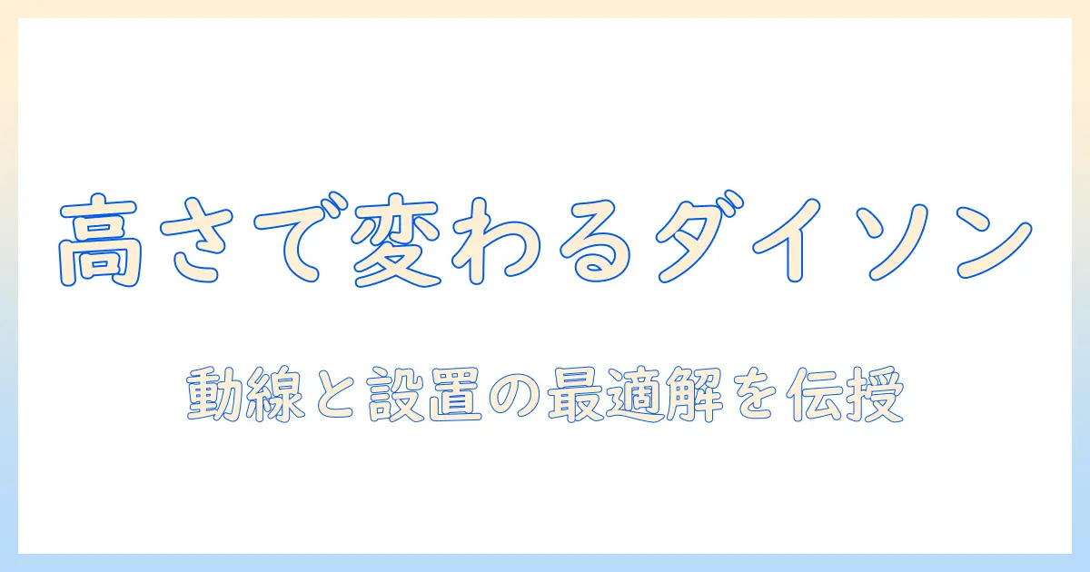 ダイソンの掃除機を使うときのコンセントの高さと選び方