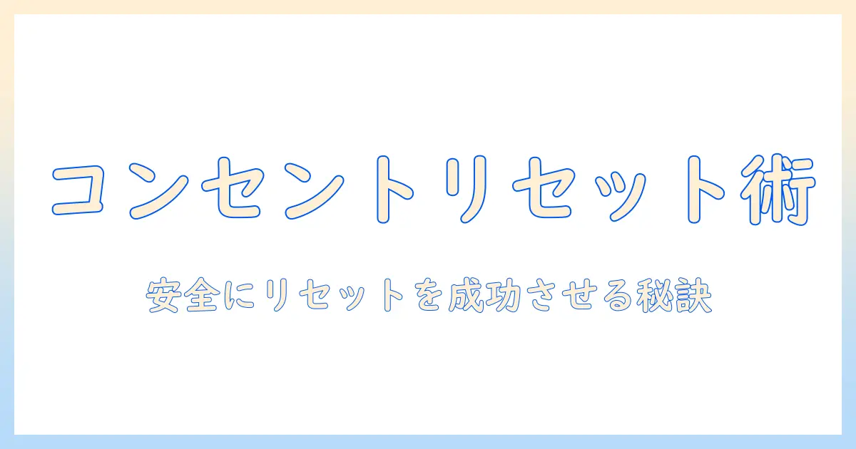 洗濯機のリセット方法：コンセントを抜く手順と注意点
