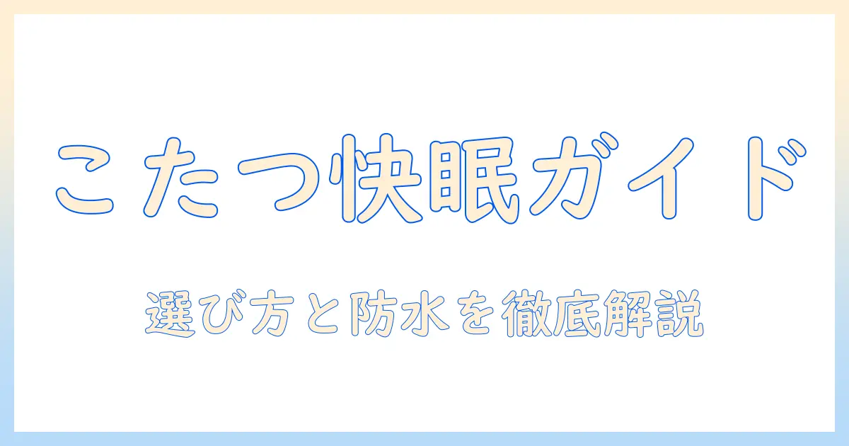 ニトリのこたつに最適な布団と防水対策を徹底解説｜冬を快適にする選び方と使い方