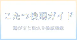 ニトリのこたつに最適な布団と防水対策を徹底解説|冬を快適にする選び方と使い方