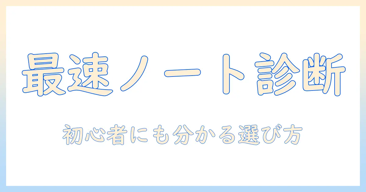 ノートパソコンのスペックを確認方法まで徹底解説：初心者にも分かる選び方と手順