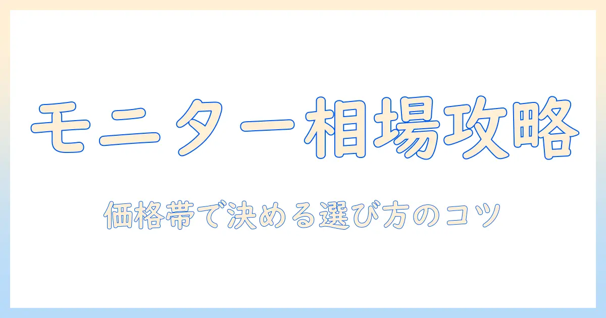 モニターアームの相場を知る｜価格帯別の選び方とおすすめポイント