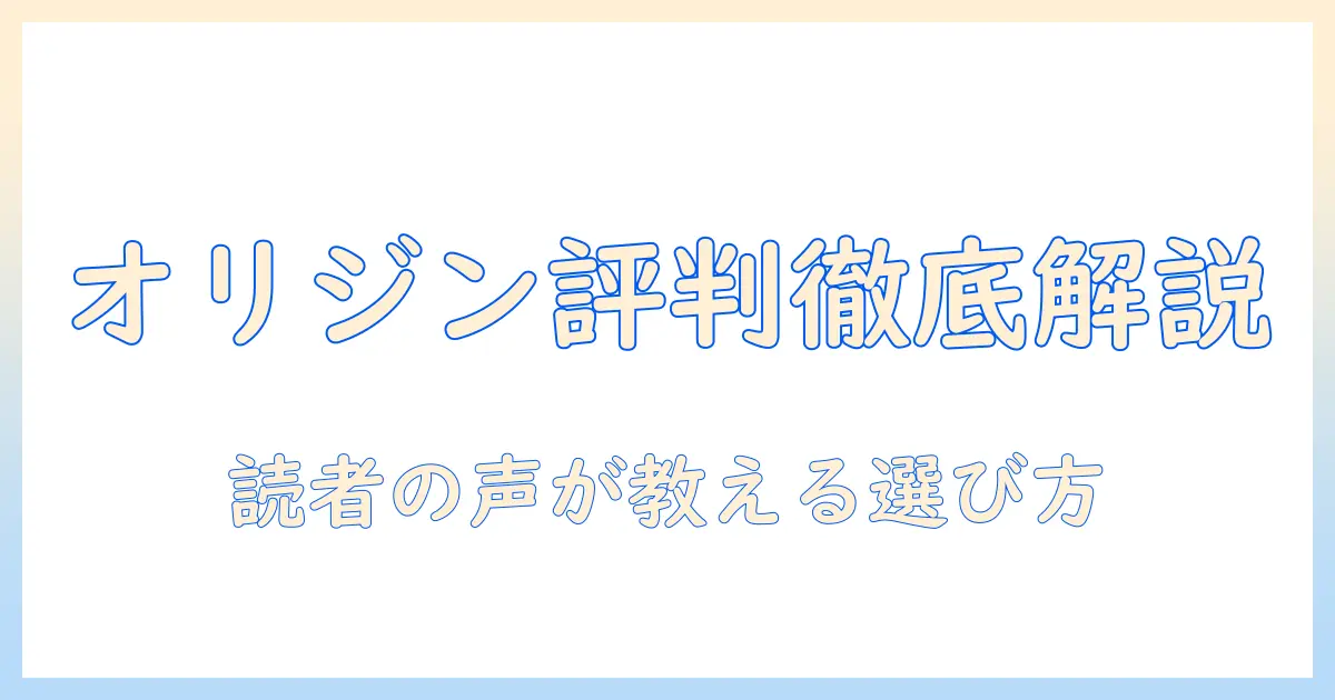 キャットフードとオリジンの口コミを徹底解説—口コミで分かる選び方と評判