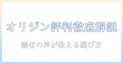 キャットフードとオリジンの口コミを徹底解説—口コミで分かる選び方と評判