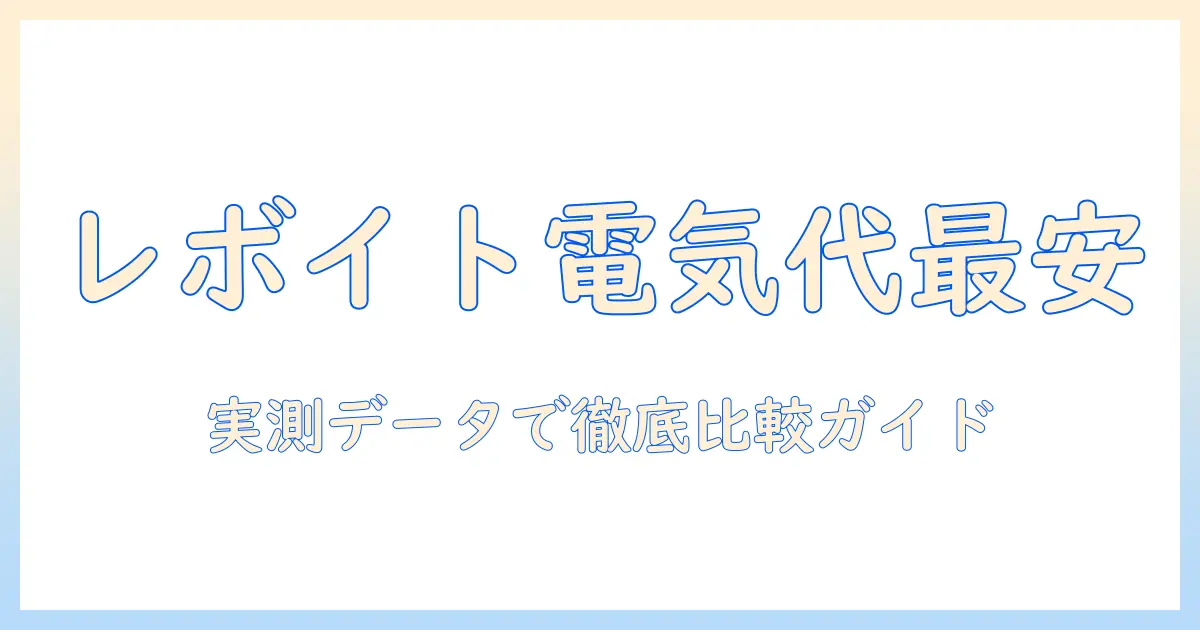レボイト 加湿器 電気代を徹底比較と節約術｜選び方と実測データで詳しく解説