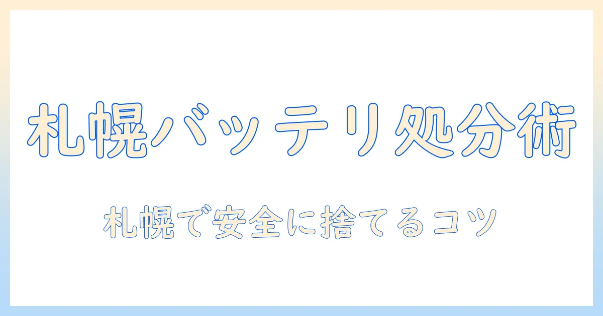 札幌市での掃除機のバッテリー捨て方ガイド:正しい処分方法と回収場所を詳しく解説