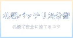 札幌市での掃除機のバッテリー捨て方ガイド:正しい処分方法と回収場所を詳しく解説