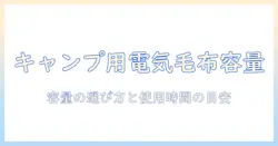 キャンプで使う電気毛布の容量を徹底解説：適切な容量の選び方と使用時間の目安