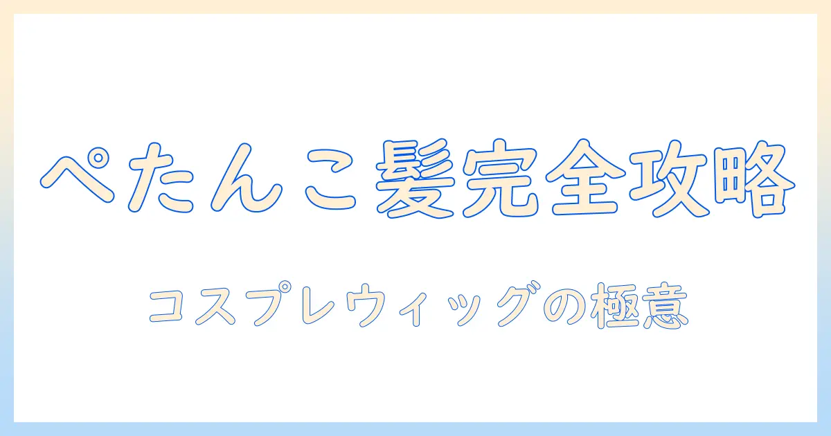 コスプレ用ウィッグでぺたんこ髪を再現する方法｜選び方とスタイリングのコツ