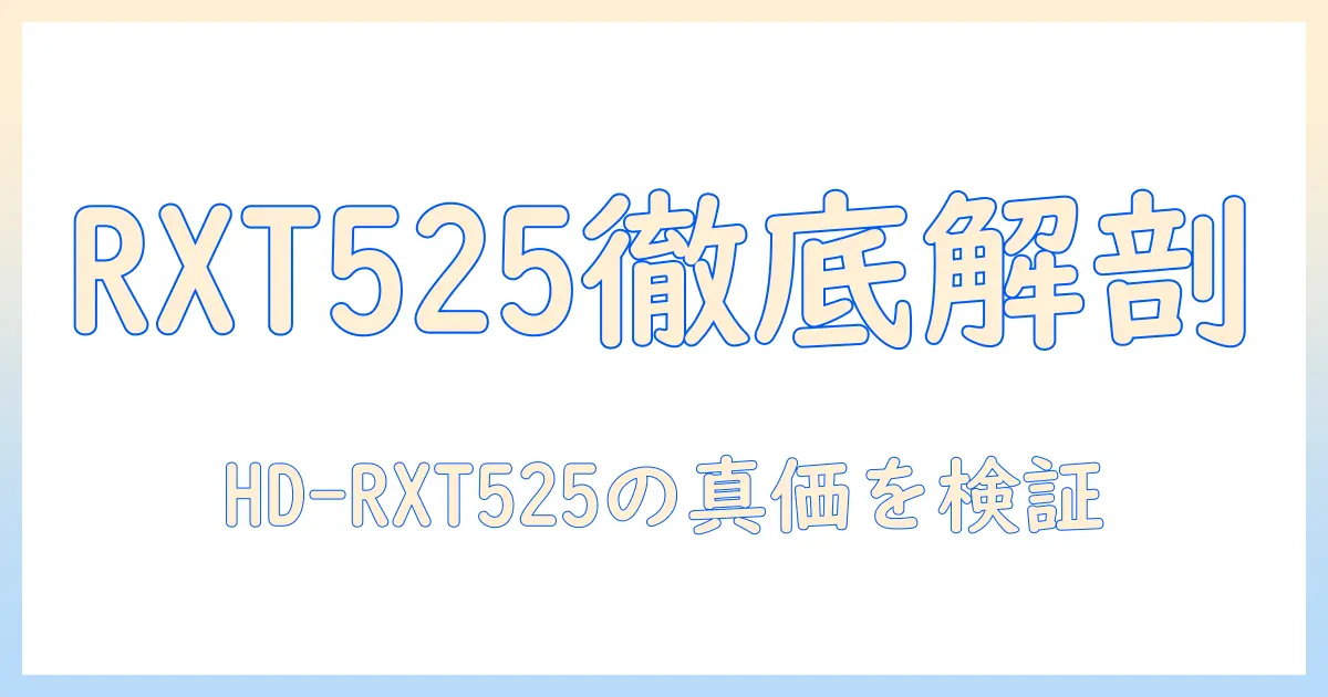 ダイニチの hd-rxt525 搭載加湿器の実力を徹底解説：特徴・使い方・選び方・口コミまとめ