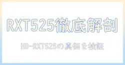ダイニチの hd-rxt525 搭載加湿器の実力を徹底解説：特徴・使い方・選び方・口コミまとめ