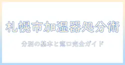 札幌市で加湿器のゴミを正しく処分する方法と分別のポイント