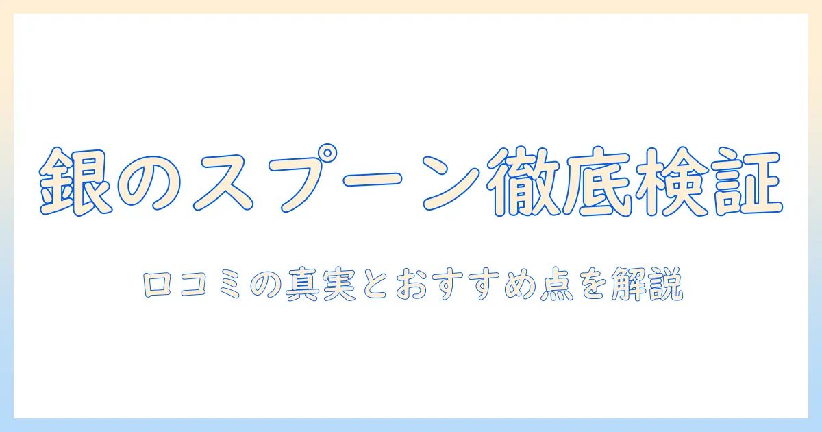 キャットフードの選び方ガイド:銀のスプーンの口コミを徹底検証とおすすめポイント