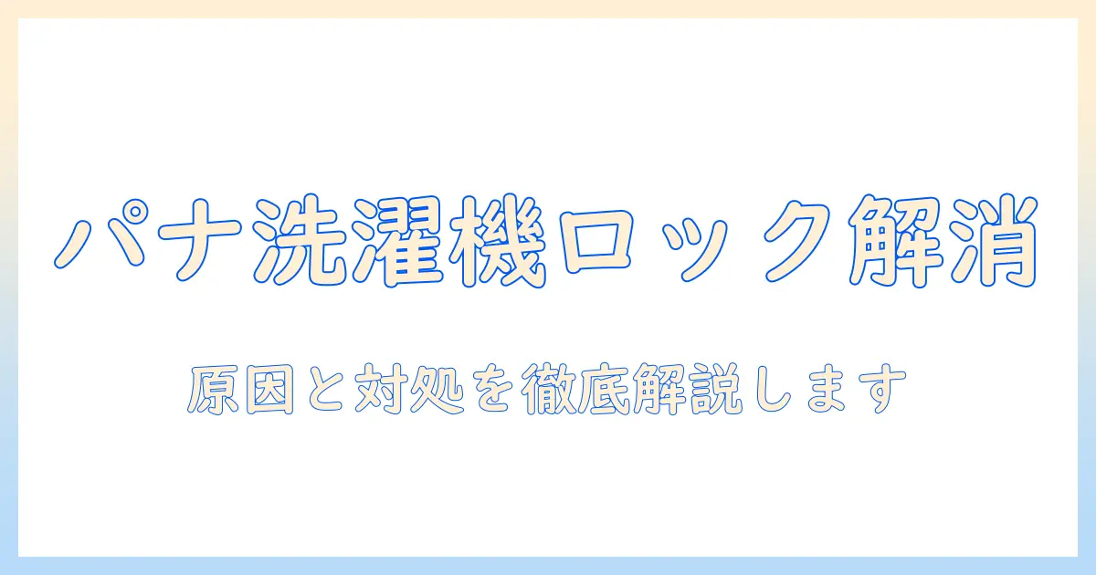 panasonic 洗濯機のロックがかからないときの原因と対処法