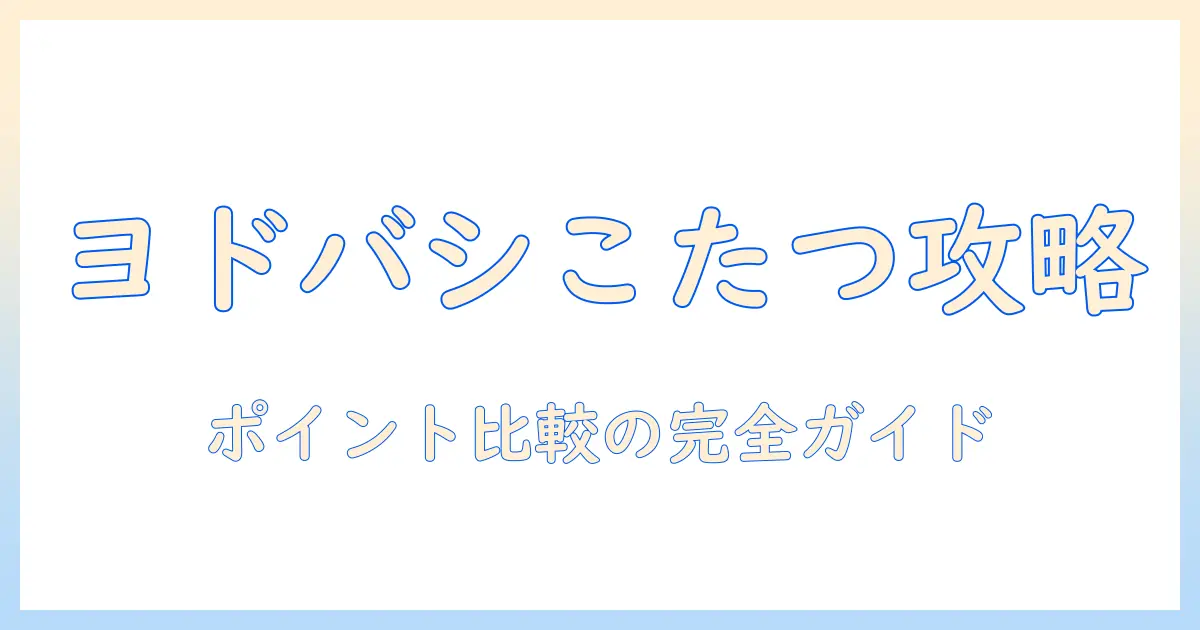 こたつ ヨドバシ 通販で買うときのポイントと比較ガイド