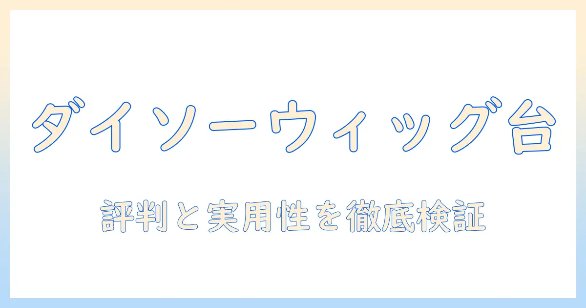 ダイソーのウィッグスタンドを徹底解説—口コミでわかる実用性と選び方