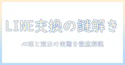 マッチングアプリですぐライン交換する理由と、なぜ起こるのかを徹底解説