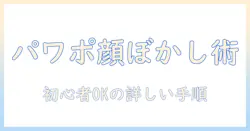 パワポで写真の顔をぼかし処理する方法|初心者でも分かる手順と注意点