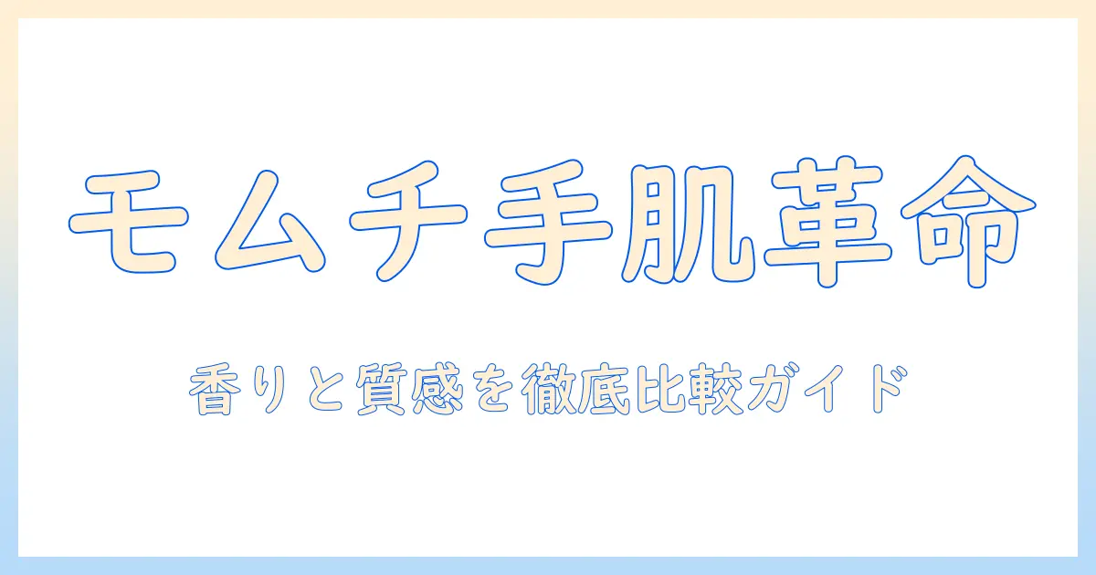 モムチとたまごっちが使ってみた!最新ハンドクリーム徹底ガイド