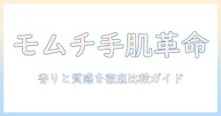 モムチとたまごっちが使ってみた!最新ハンドクリーム徹底ガイド