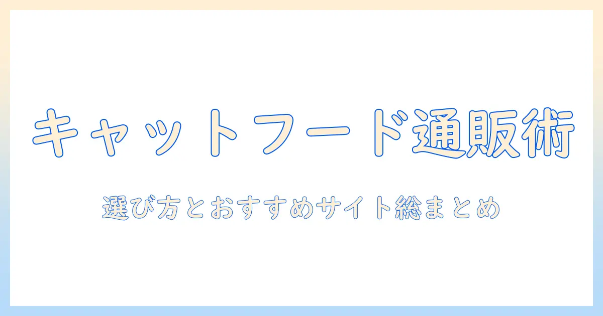 キャットフードを通販サイトで選ぶときのポイントとおすすめサイトまとめ