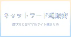 キャットフードを通販サイトで選ぶときのポイントとおすすめサイトまとめ