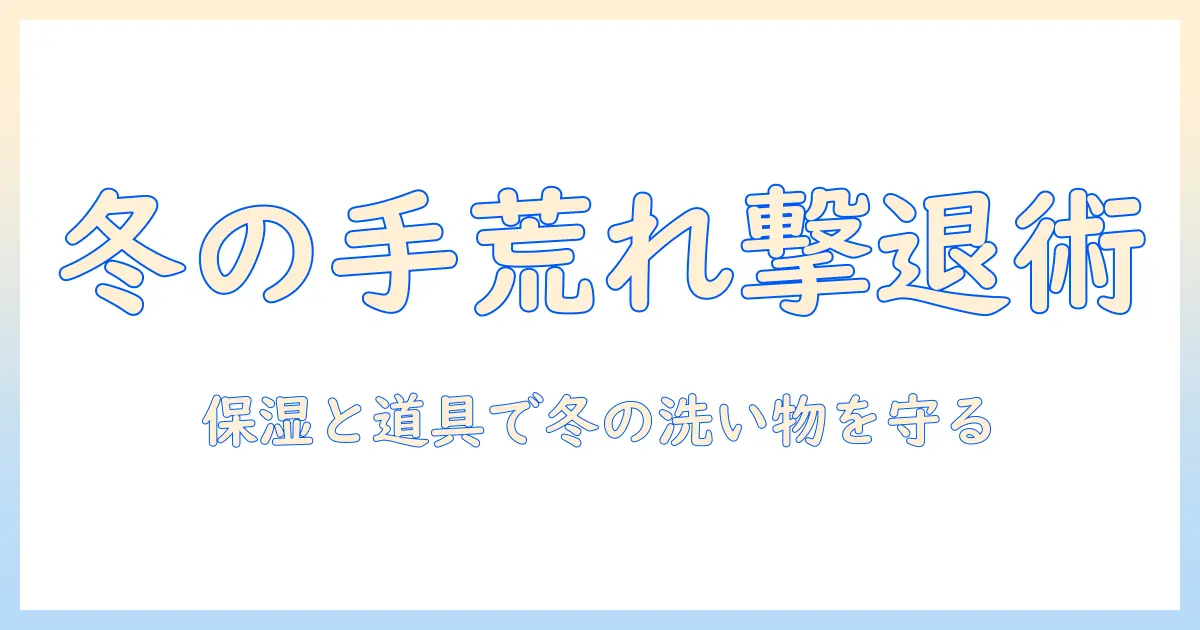 冬の洗い物で手荒れを防ぐコツとケア法