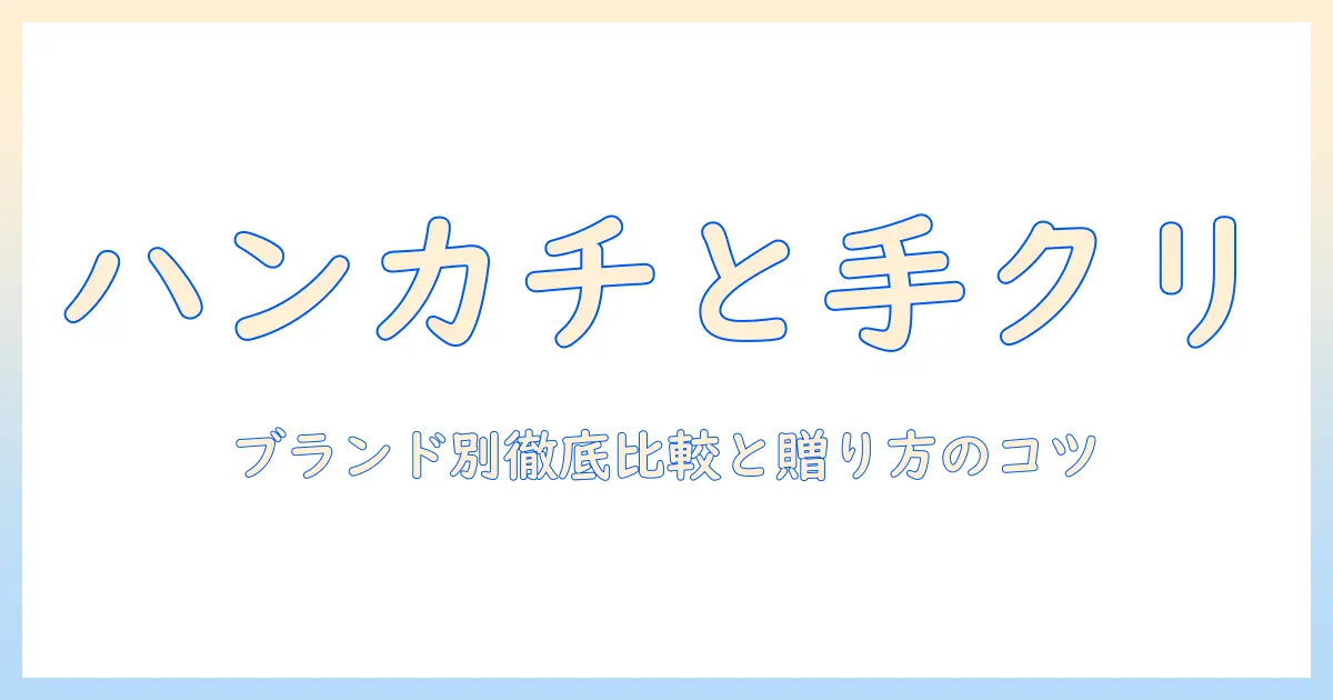 ハンカチとハンドクリームのセットをブランド別に徹底比較！プレゼントにも最適な選び方とおすすめブランド